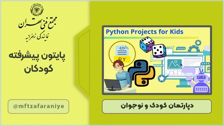 پایتون پیشرفته کودکان